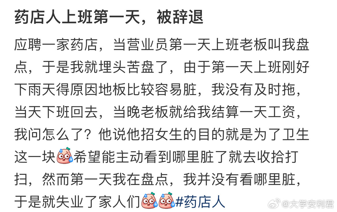 药店人上班第一天，被辞退