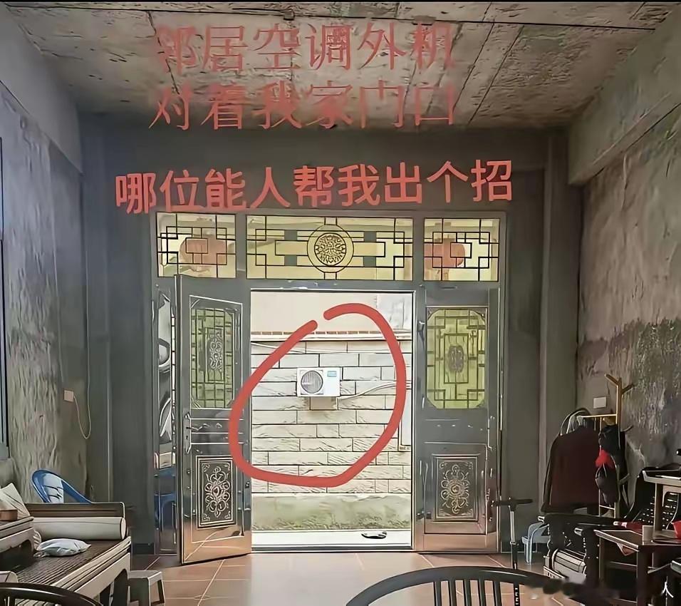 真的气炸了，每次他开空调，我家就跟蒸笼似的！这邻居到底能不能把外机挪挪？你说该咋