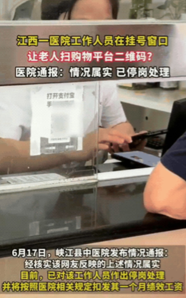 疯了吧！什么钱都赚！江西吉安，一医院工作人员在挂号窗口，让老人扫购物二维码。医院