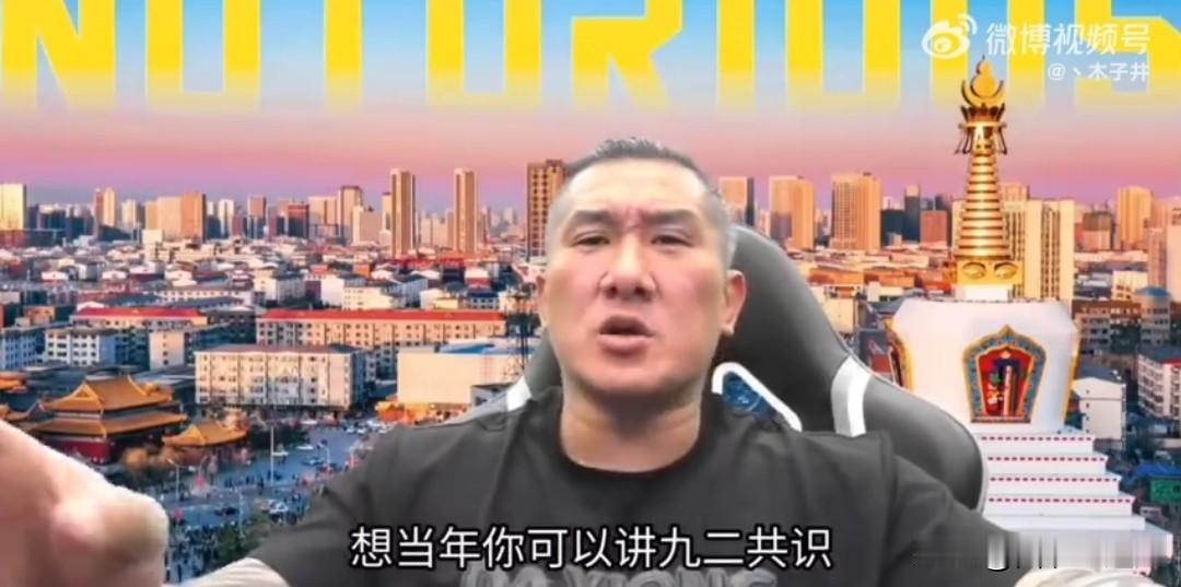 台湾网红馆长最新表态说他不承认“九二共识”，他觉得台湾人的祖国就是中国，他不明白