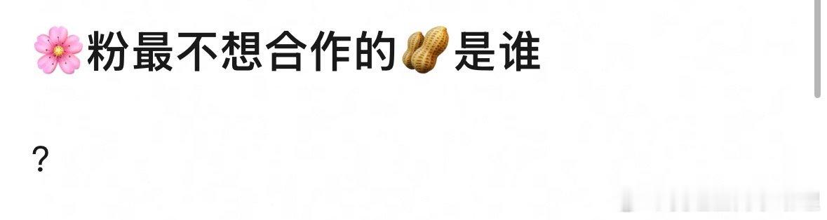 🌸粉最不想合作的🥜是谁？