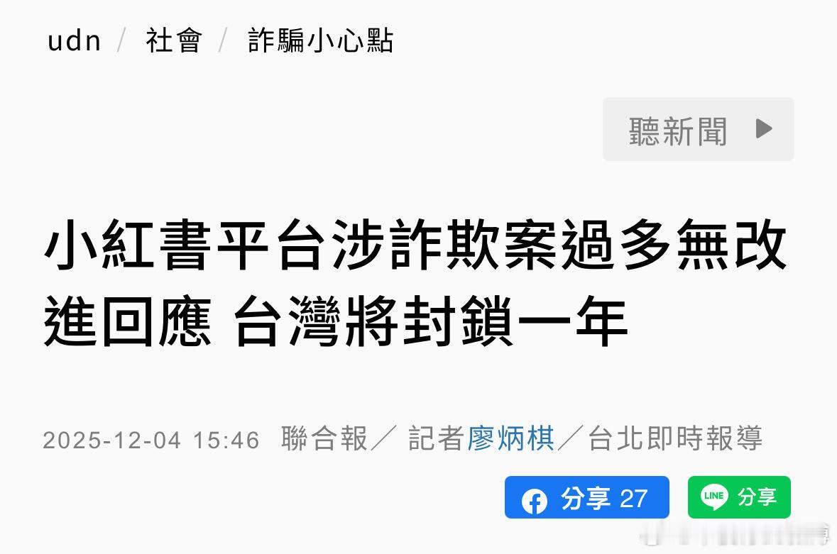 要和小红书上的台湾ip说再见了👋台湾内政部门称，因为小红书「涉诈案件过多」，将