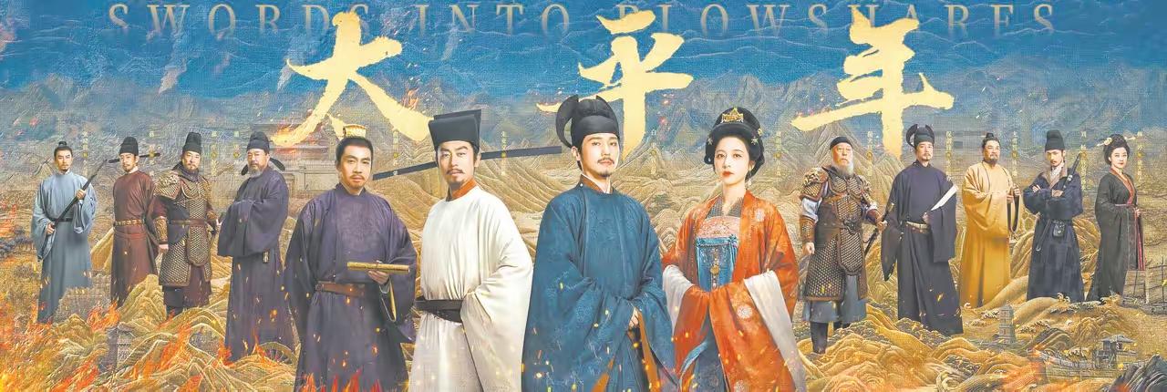 《太平年》收官，最大的收获并非演员的演技，亦非史实的真伪考辨，而是实实在在地填补