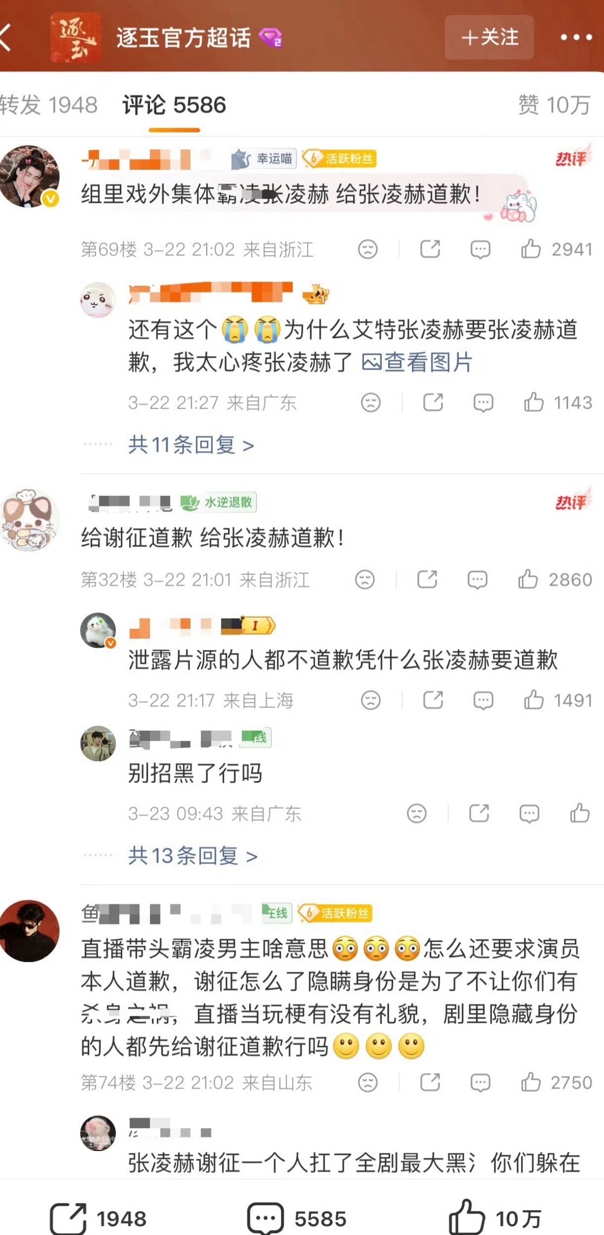 逐玉官博前排张凌赫粉丝要求田曦薇和其他主演给张凌赫道歉昨天直播咋了？