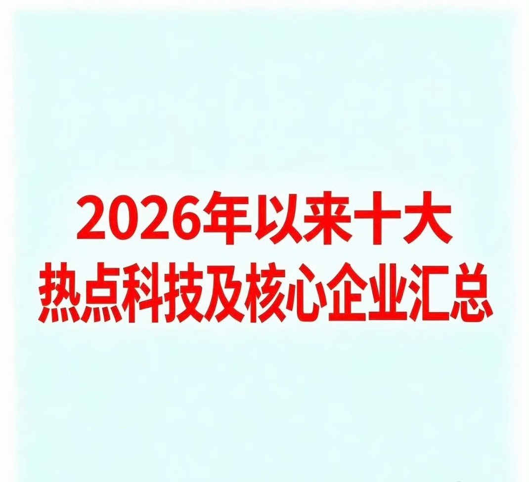 2026十大硬核科技主线｜全年核心赛道+龙头企业完整汇总2026年科技行情不再是
