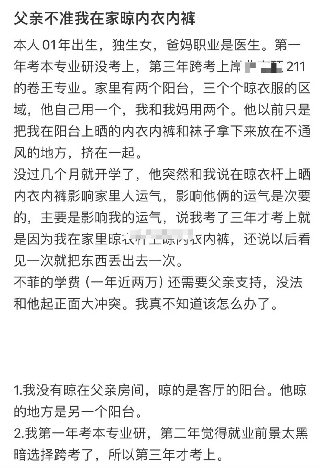 父亲不准我在家晾内衣内裤[裂开]​​​