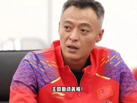 王励勤力推年轻化!国乒3将官宣离队,秦志戬早有布局