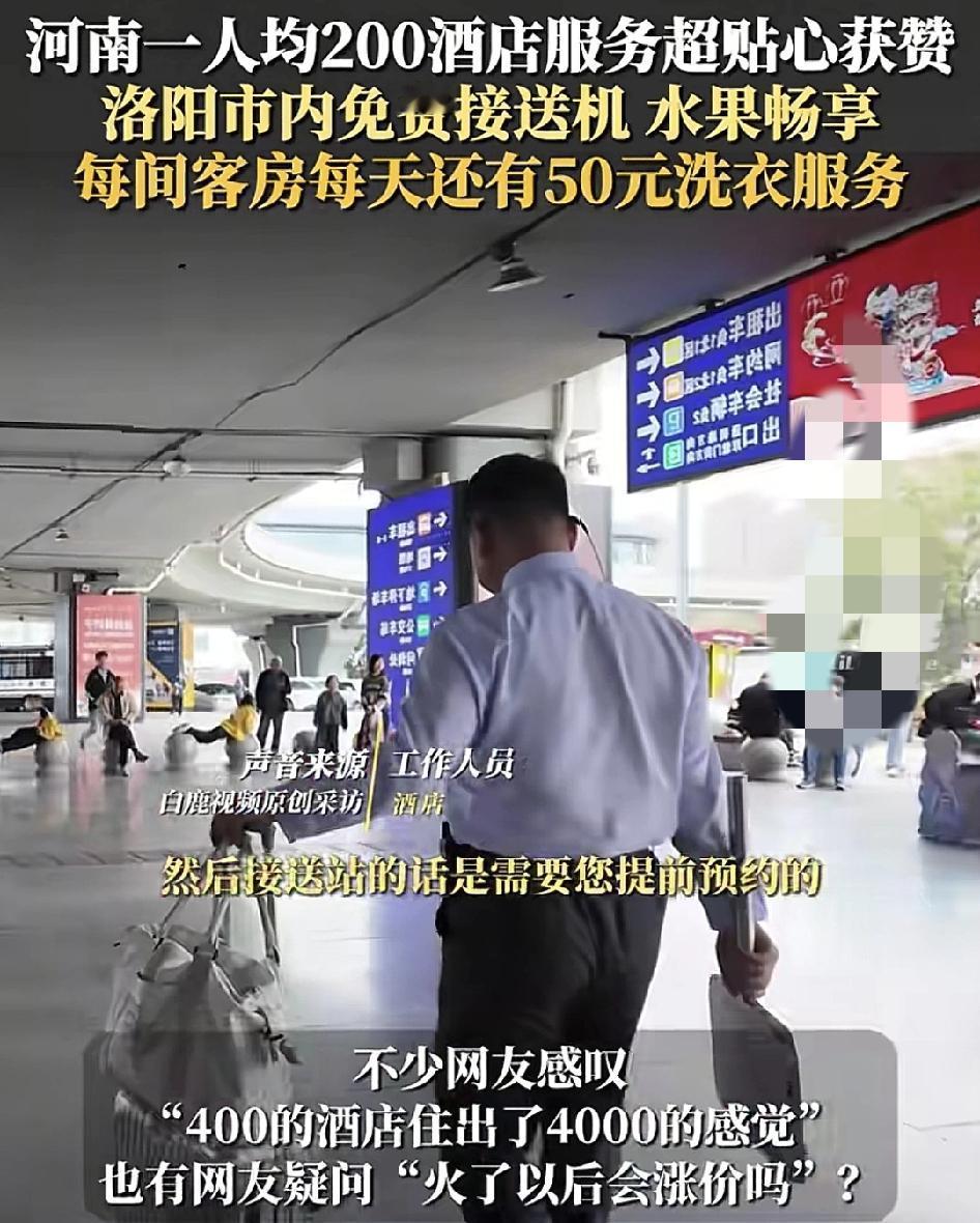河南洛阳一家人均消费200元的酒店被网友们狂点赞，有客户入住时体验到了200块钱