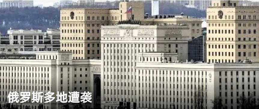 俄罗斯多地遭袭就在4月25日夜间到26日早晨，俄罗斯国防部接连发布通报，其