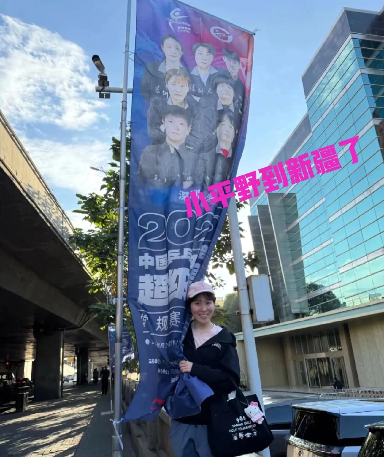 平野美宇到新疆了，特意来到深大宣传条幅前合个影，这姑娘也是越来越讨人喜爱了！这