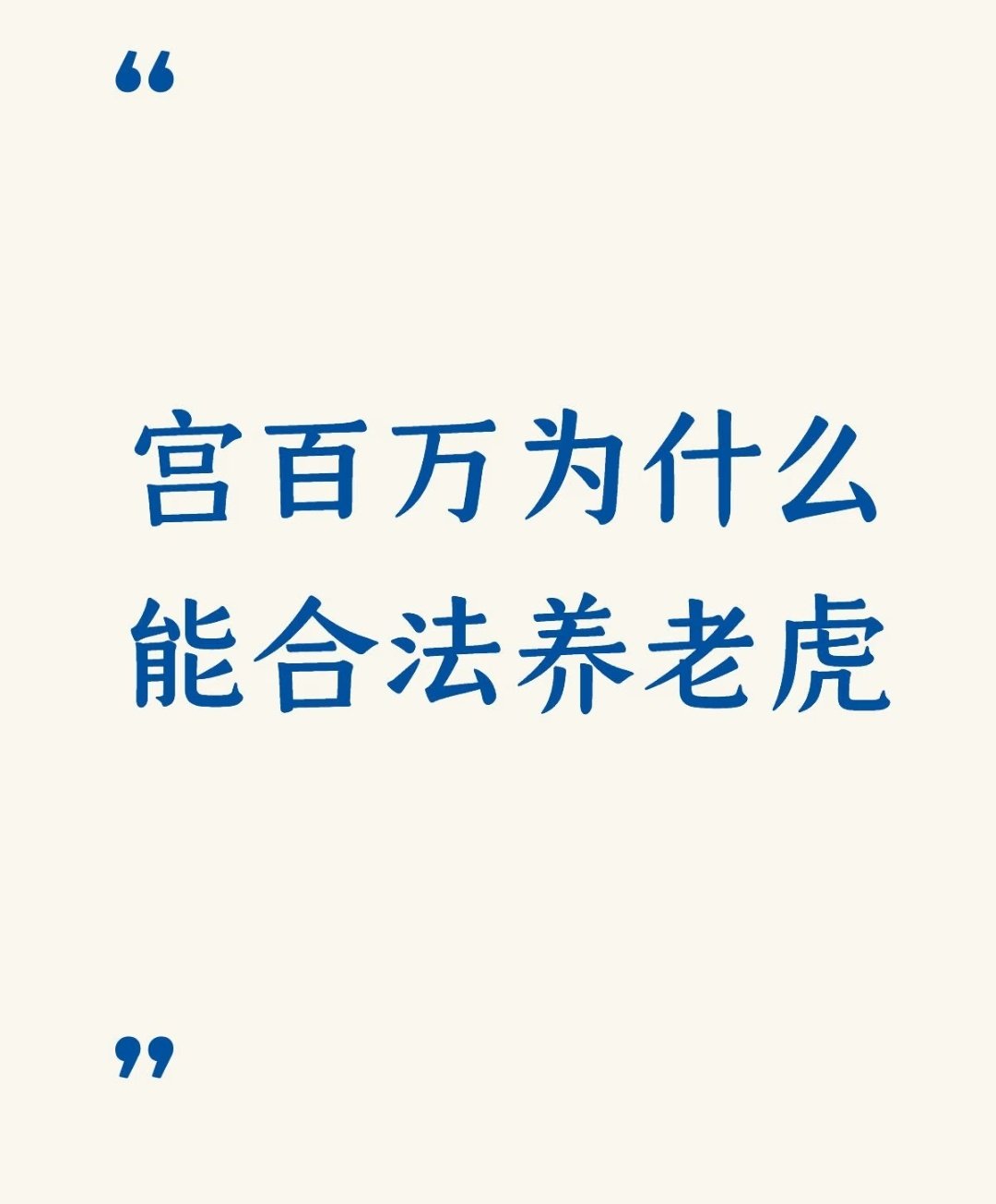 我以前刷到这个老虎一直都以为是中国的某个动物园里的，原来是国外私人养的​