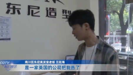 “英国人讹到中国来了？”重庆，一男子的理发店开了7年，突然被英国的一家公司给起诉