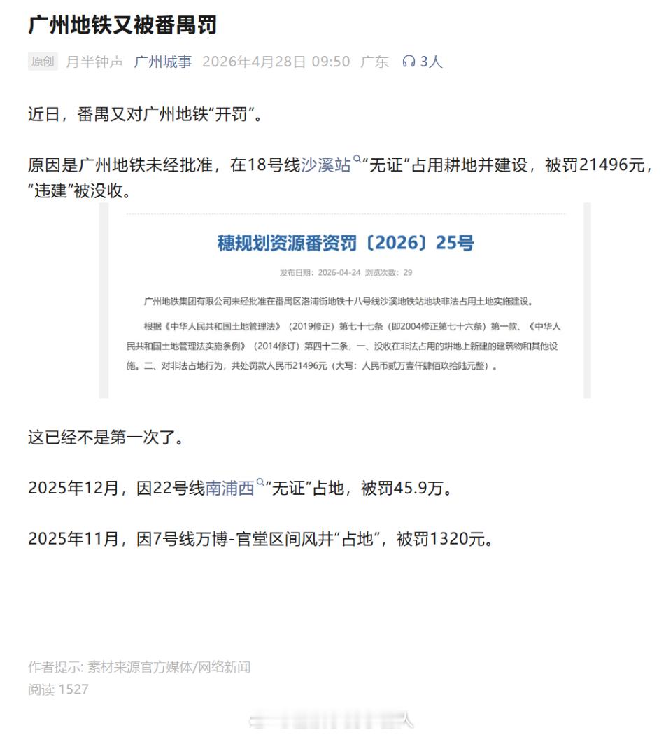 广州地铁被番禺罚了2.1万