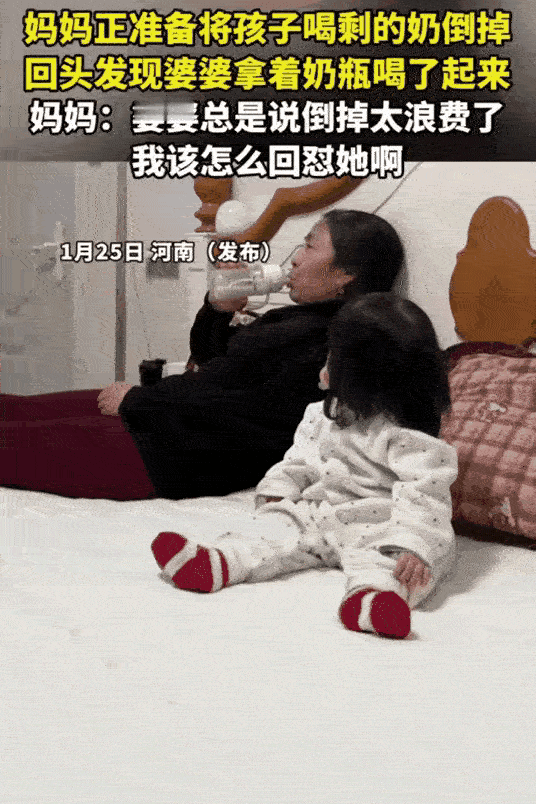 “太无语了！”河南，一名女子刚给宝宝喂完奶，奶奶就捡起宝宝没喝完的奶瓶喝了起来，
