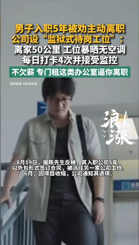“有点损招全用打工人身上了！”8月20日报道，一男子作为外包在公司干了5年，后来
