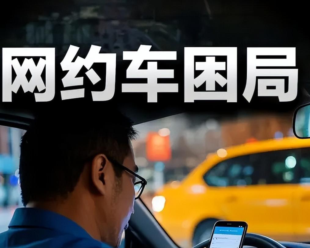 别再说跑网约车“自由”了，真相是——他们只是被算法拴住的数字劳工。想下线休息