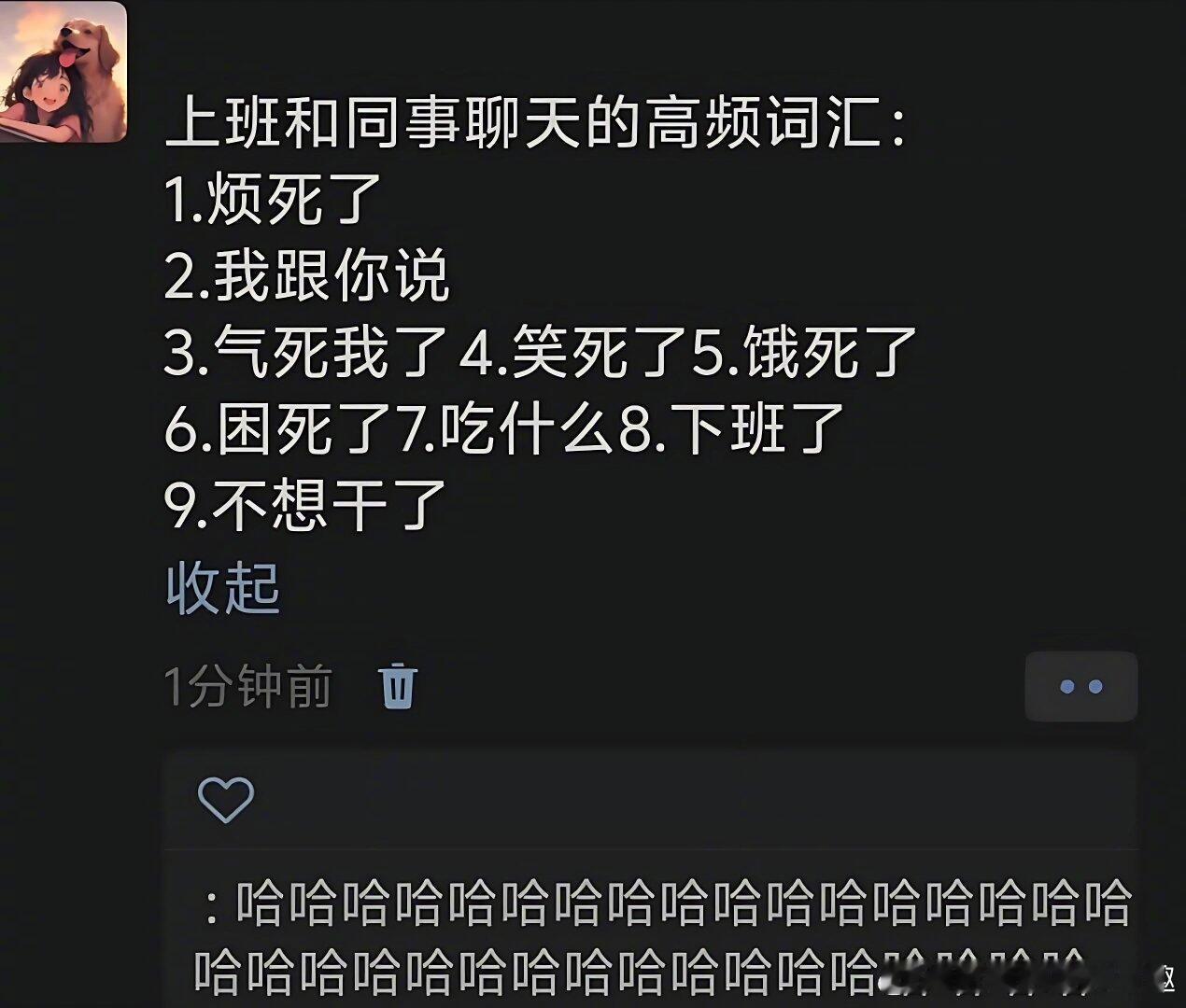 上班和同事聊天的高频词汇[捂脸哭]生活笑料撞满怀​​​