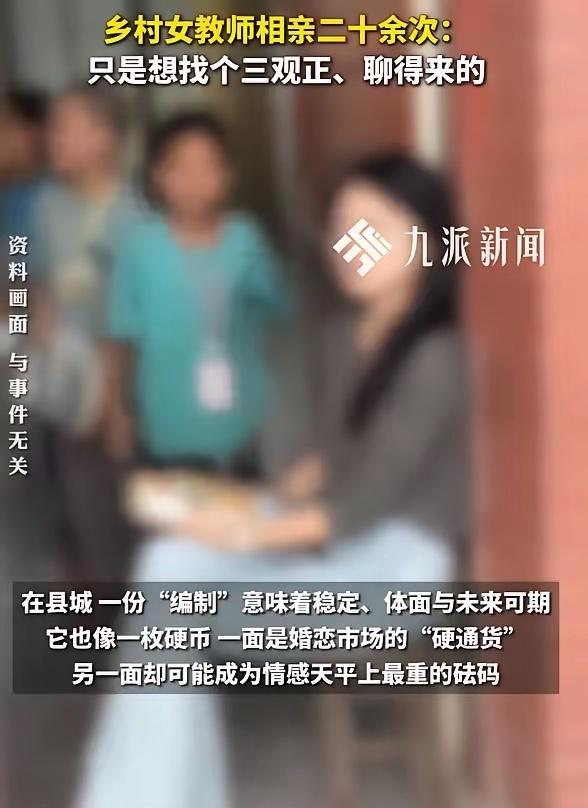 “27岁硕士乡村女教师相亲20次全败！”看到一则新闻，一位乡村女教师，研究生毕业