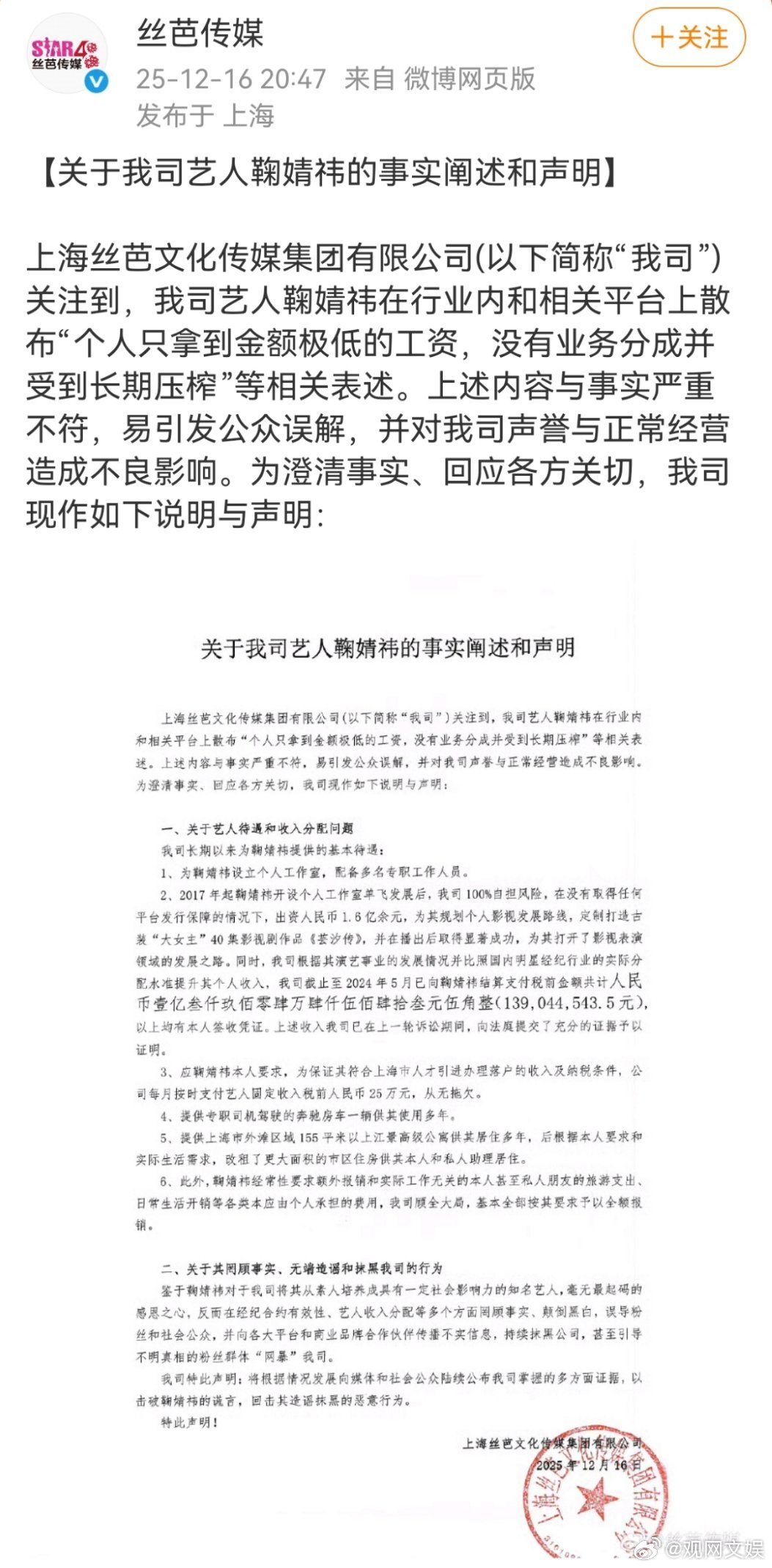 【丝芭否认长期压榨鞠婧祎】丝芭称已向鞠婧祎结算超1亿收入16日，再发声明，否认