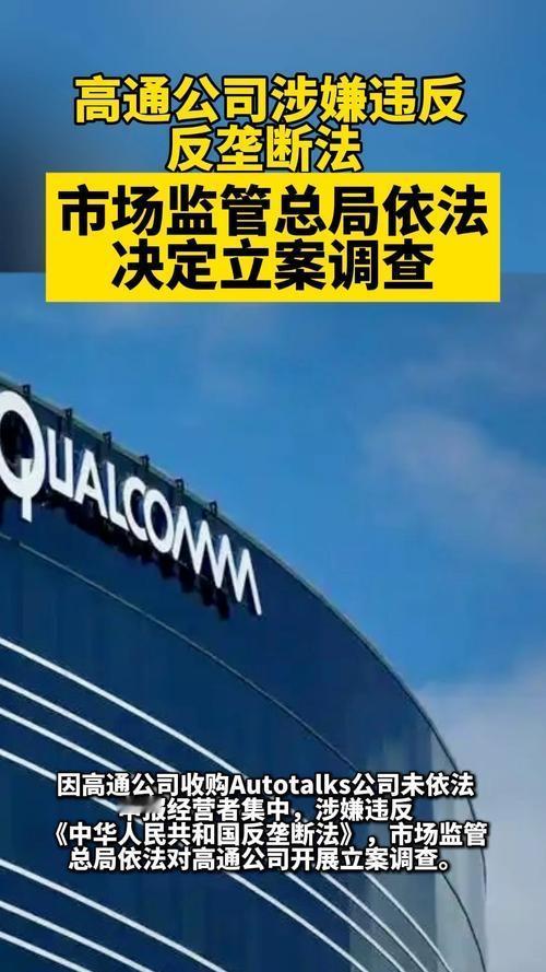 高通再因反垄断被查：10年两度亮剑，中国市场从不是“法外之地”刚买的新手机里