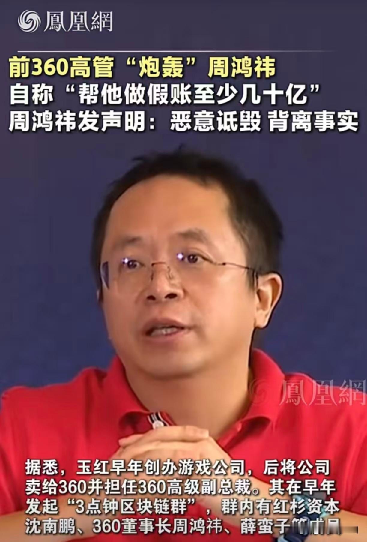 【周鸿祎这次恐难脱“造假”之嫌】360前高管炮轰周鸿祎，直指其主导“假账几十