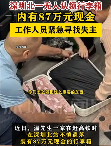 有钱任性？广东深圳，车站工作人员在候车室内捡到一个无人看管的行李箱，可令人意外的