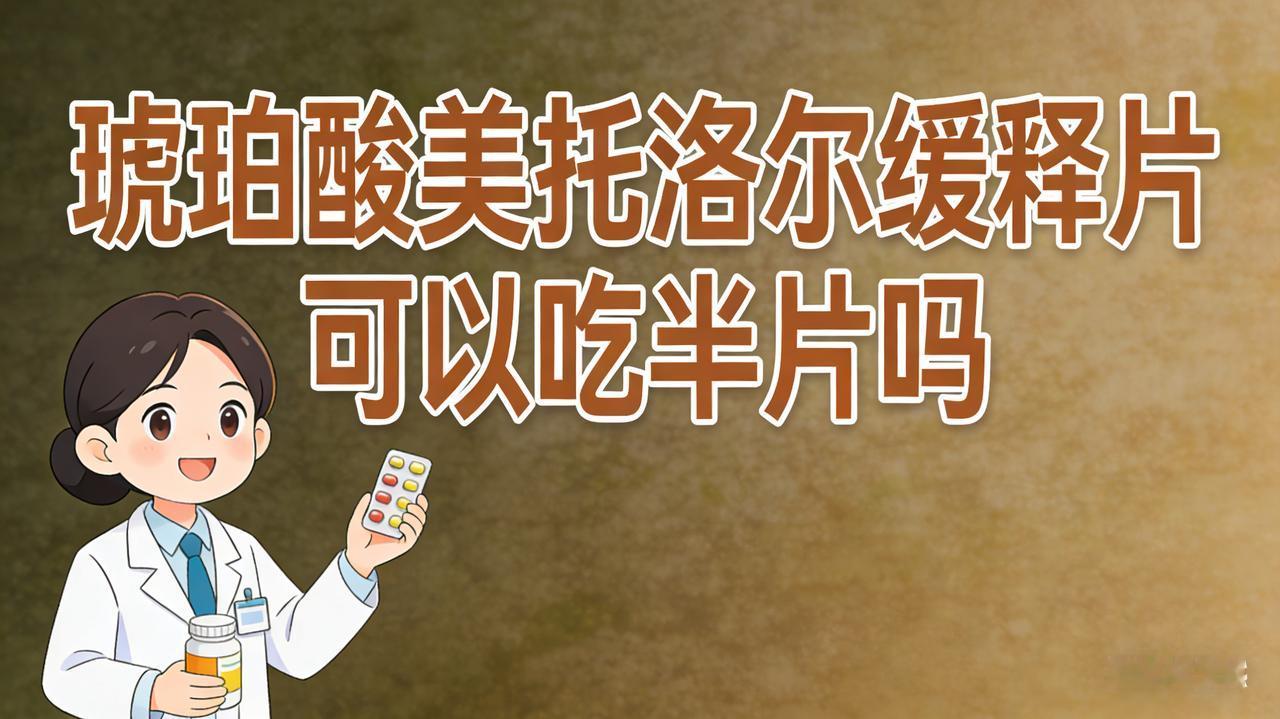 琥珀酸美托洛尔缓释片在医生指导下是可以吃半片的，但绝对不能自行决定拆分剂量。