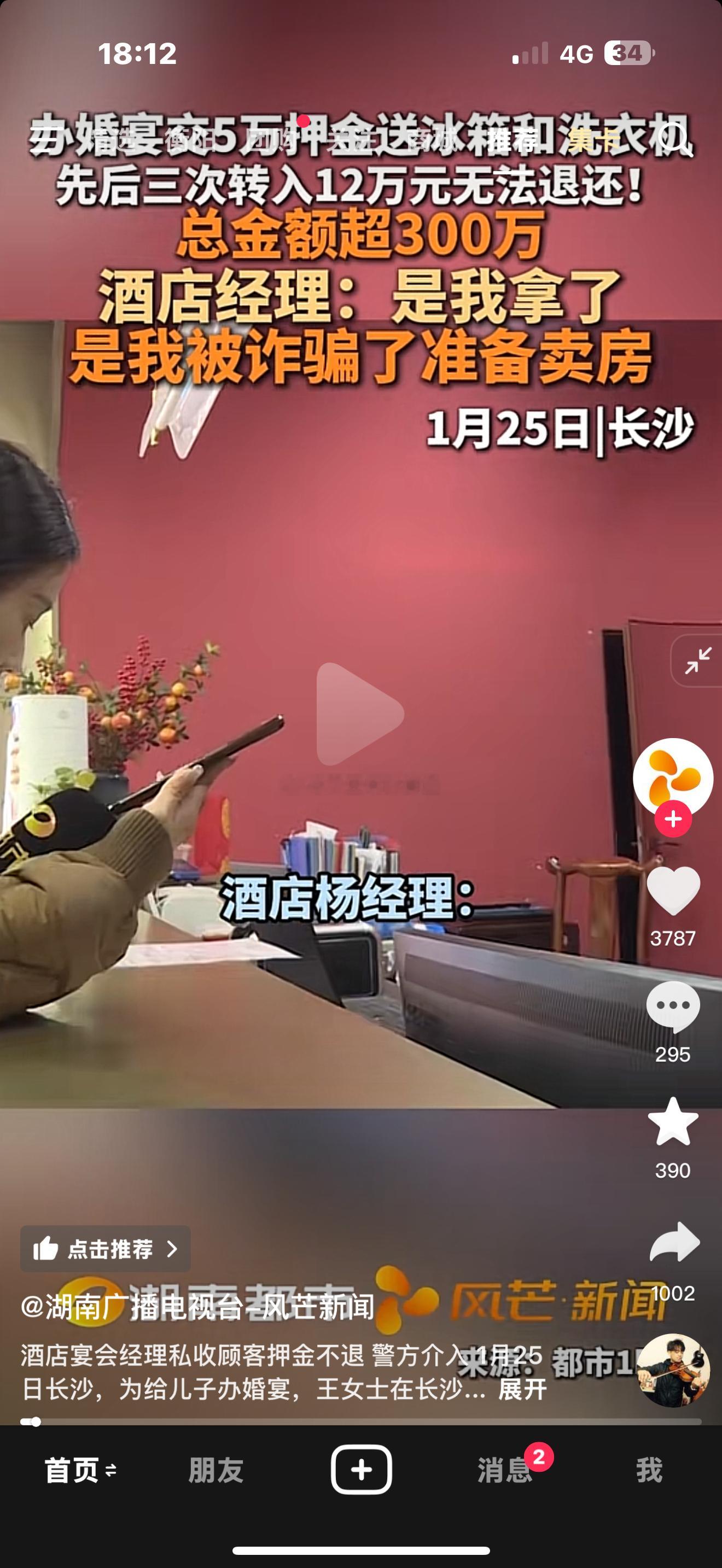 酒店女经理收了钱不办事，据说骗了几百万。人家婚礼都办不成了。