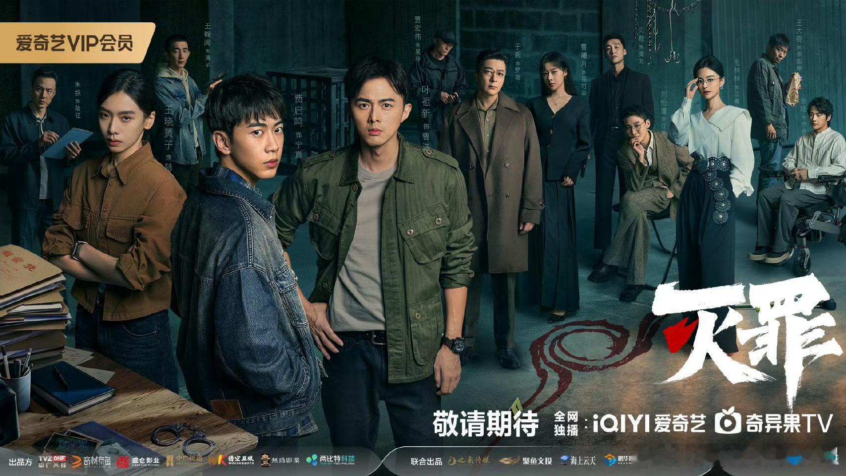 24集刑侦悬疑剧灭罪今日上线爱奇艺，VIP会员看全集。主演：费启鸣、王晓赟子、叶