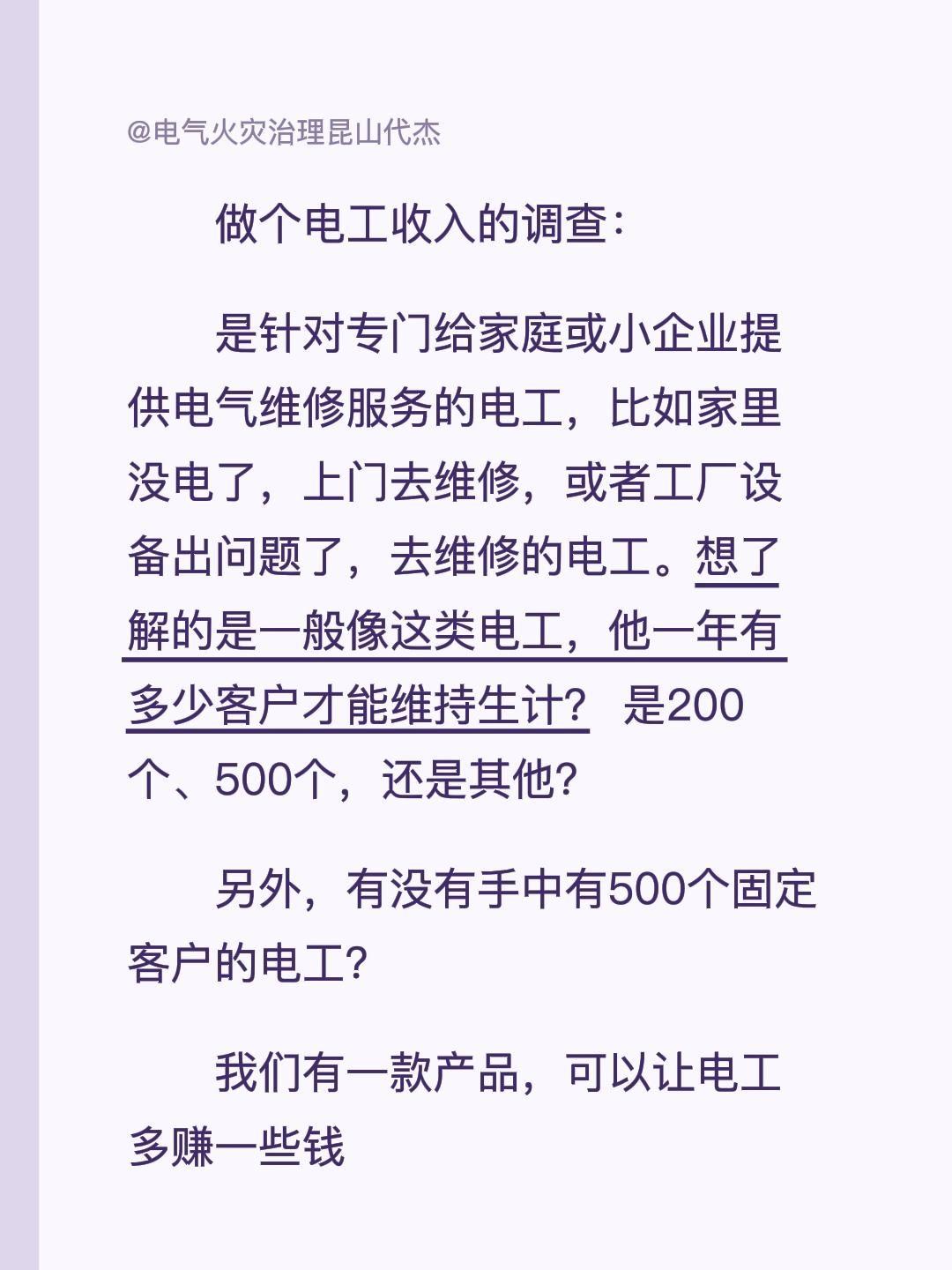 做个电工收入的调查：是针对专门给家庭或小企业提供电气维修服务的电工，比如家里没