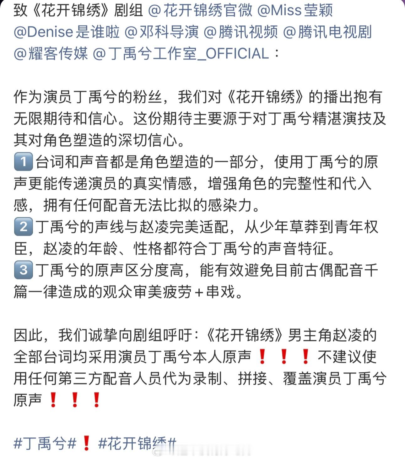 丁禹兮粉丝致《花开锦绣》剧组希望赵凌原声丁禹兮作为男主必须全程原声不建议使用任何