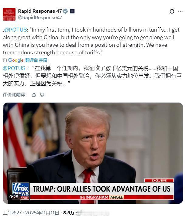 特朗普：要想跟中国相处得好必须从实力出发！所以我和中国关系就很好！今天，特朗普接