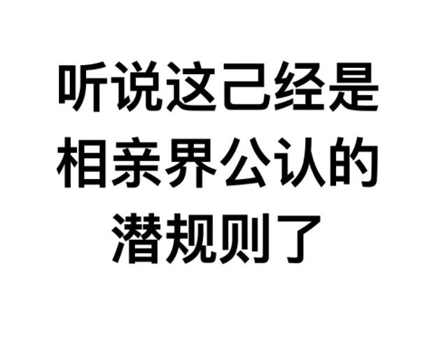 听说这已经是相亲界公认的潜规则了