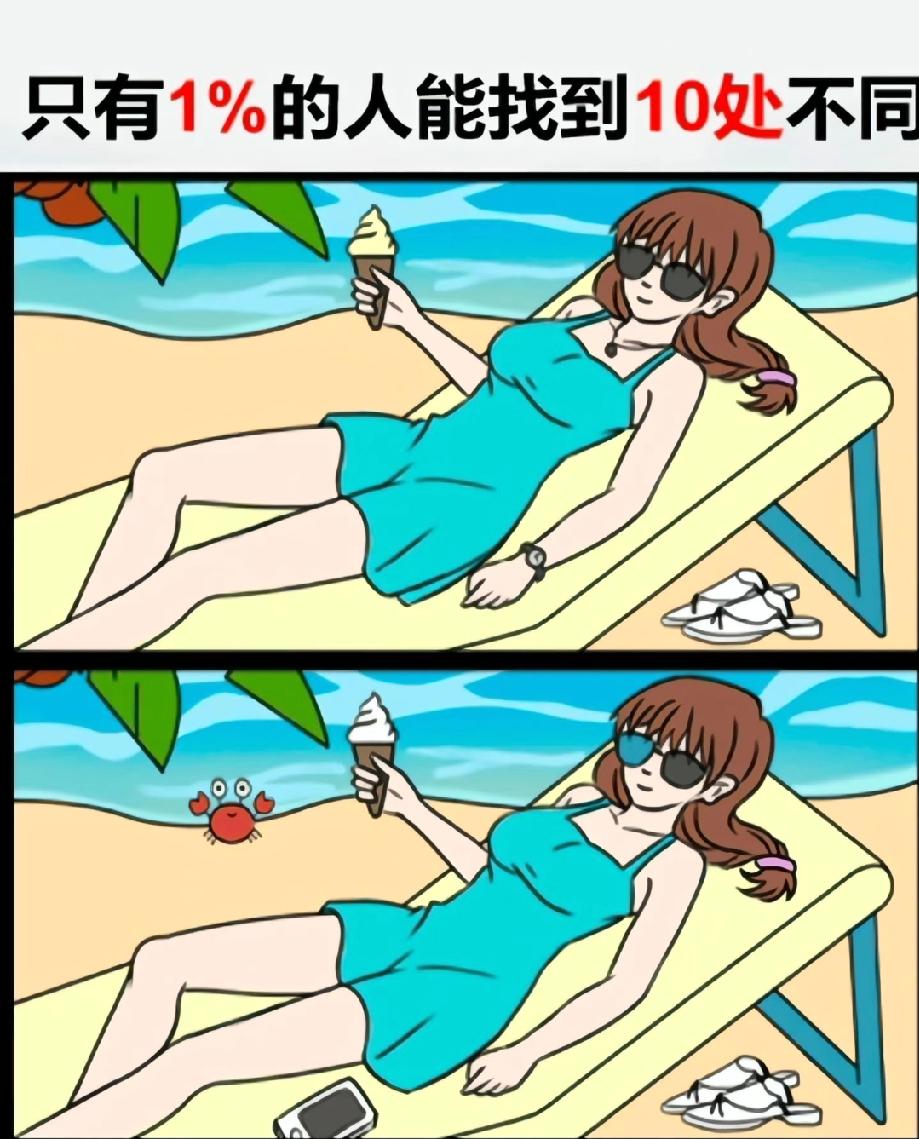 敢来挑战？这张沙滩美女图的10处不同，你能找出几个？