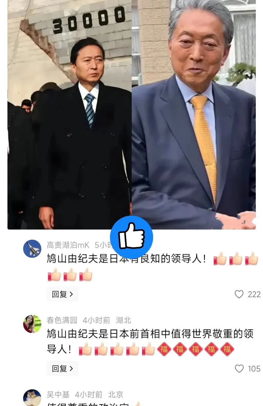 日本前首相鸠山由纪夫不顾日本政府阻挠毅然出席中国93阅兵