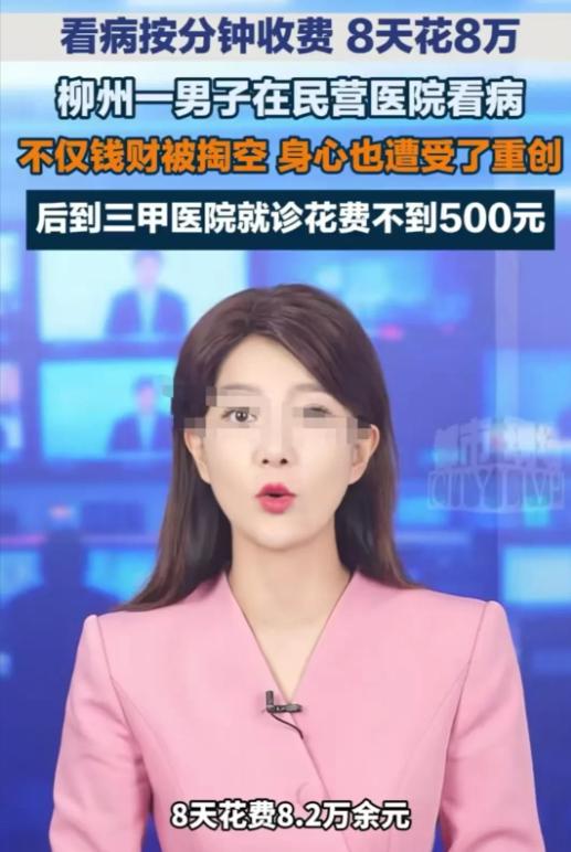 柳州一男子小病在第一家医院8天花费8万余元未痊愈，院方称病情严重，不治疗会影响生
