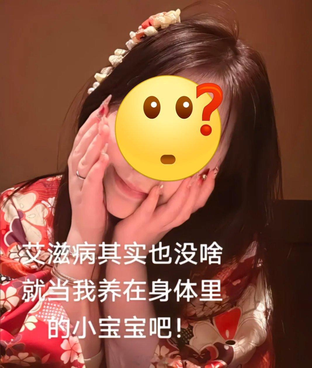“艾滋病也没啥，就当养在身体里的小宝宝”？这是什么逆天言论…[？？？]​​​