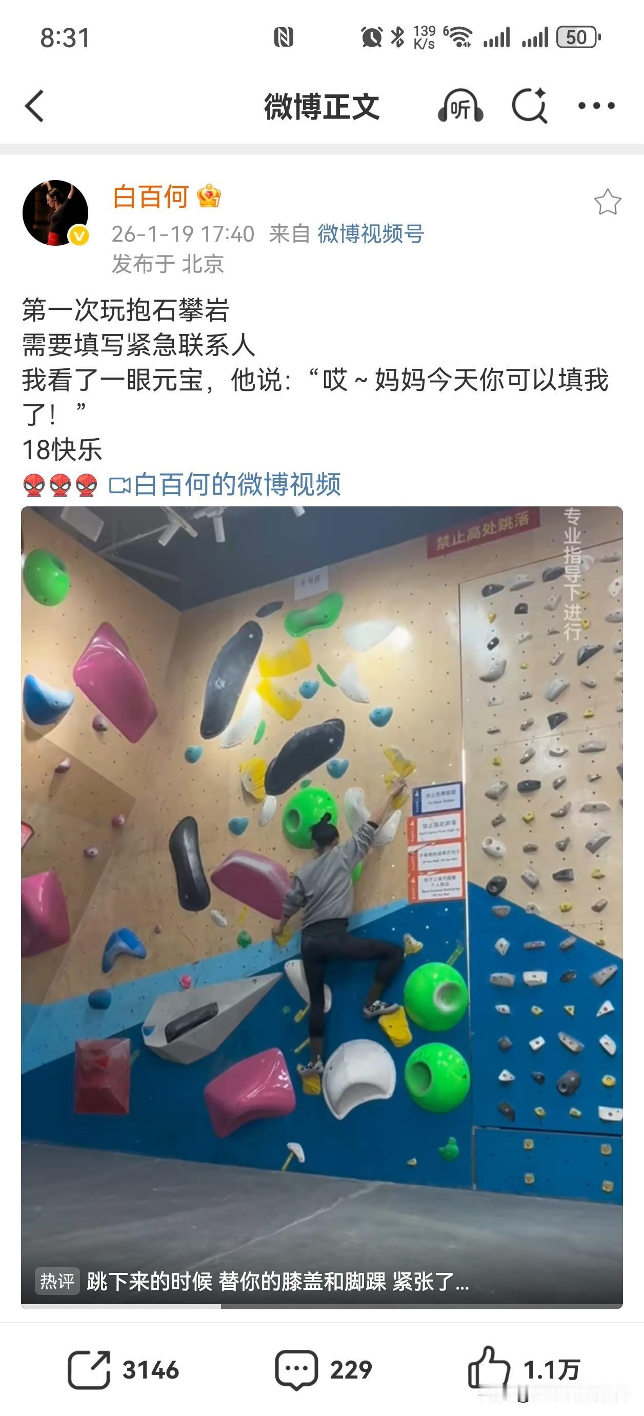 白百何儿子元宝，竟然已经18岁了。1月19日，白百何与儿子元宝体验抱石攀岩，