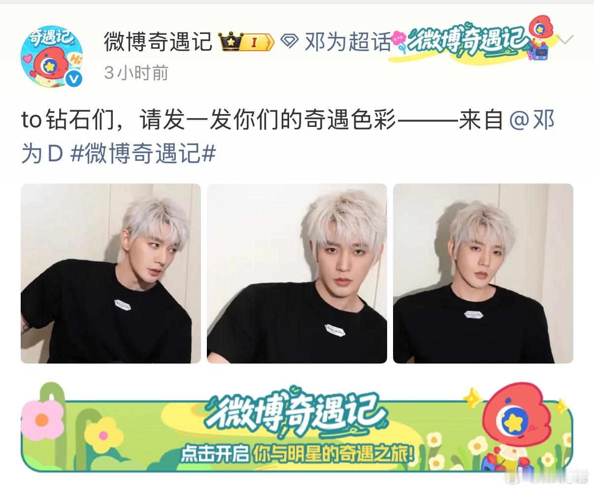 邓为体验当小编哈哈哈今天在微博当小编，大帅哥还有多少帅照存货都放出来吧[爱心]