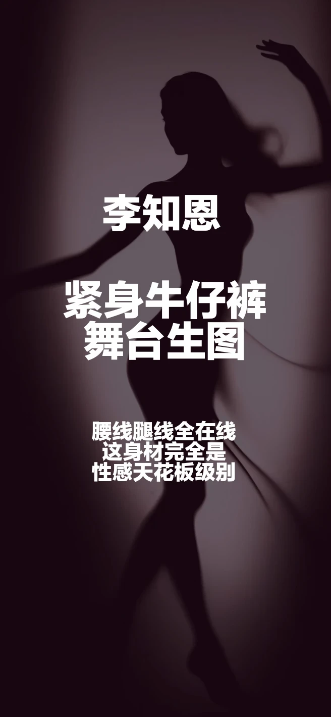 #李知恩腰线腿线全在线，这身材完全是性感天花板级别