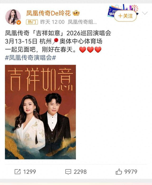 凤凰传奇重磅回归！2026巡演首站杭州启动