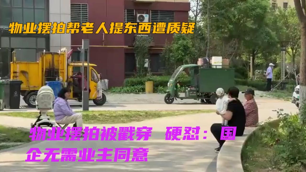 石家庄一小区物业摆拍帮老人提物，被孩子戳穿走秀，回应硬气引争议！1月30日视频