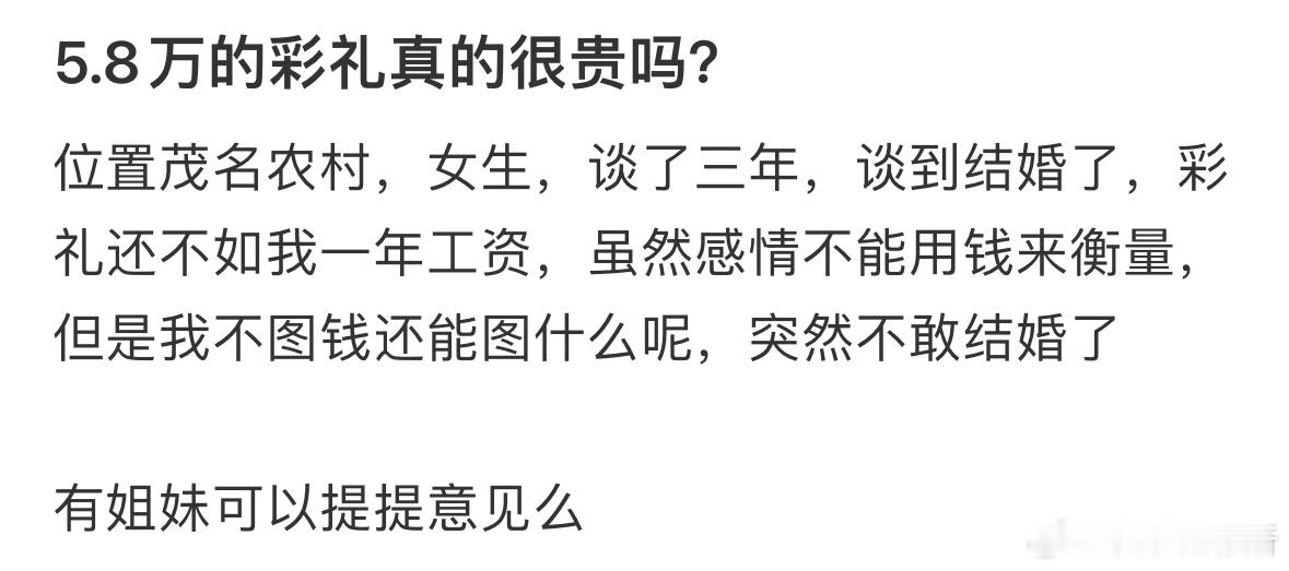 5.8万的彩礼真的很贵吗❓​​​
