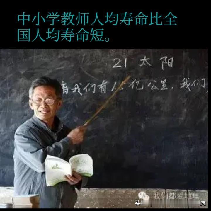 多活几年，啥职称都有。教师平均寿命比全国人均寿命短几年，大约70至75岁左右，