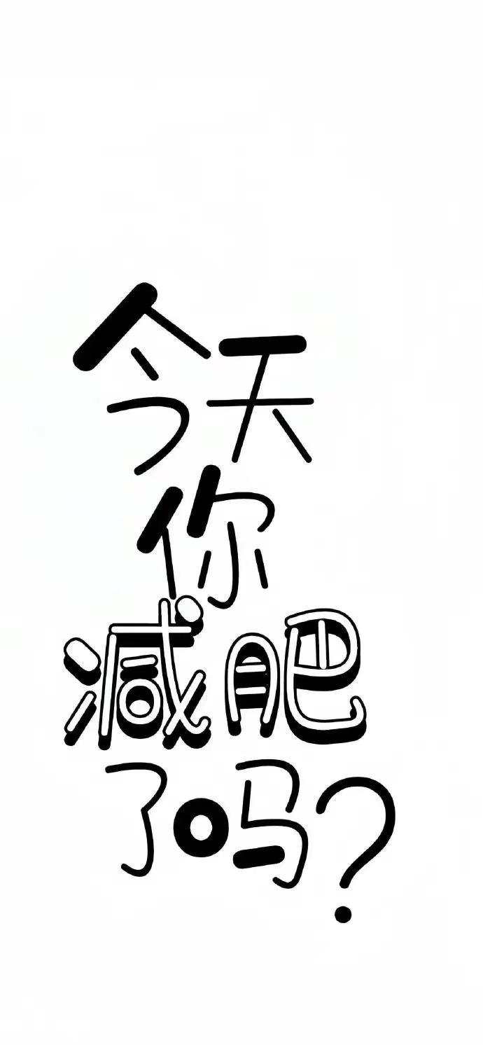 你是否正在为减肥而苦恼？是否对腹部的赘肉感到无助？今天，我要向你推荐一种神奇的减