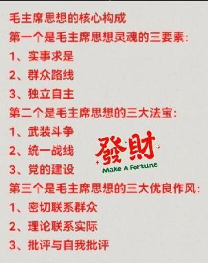 普通人挣钱的第一秘笈学《毛选》。毛选核心思想大纲。曾仕强老先生说：“努力工作