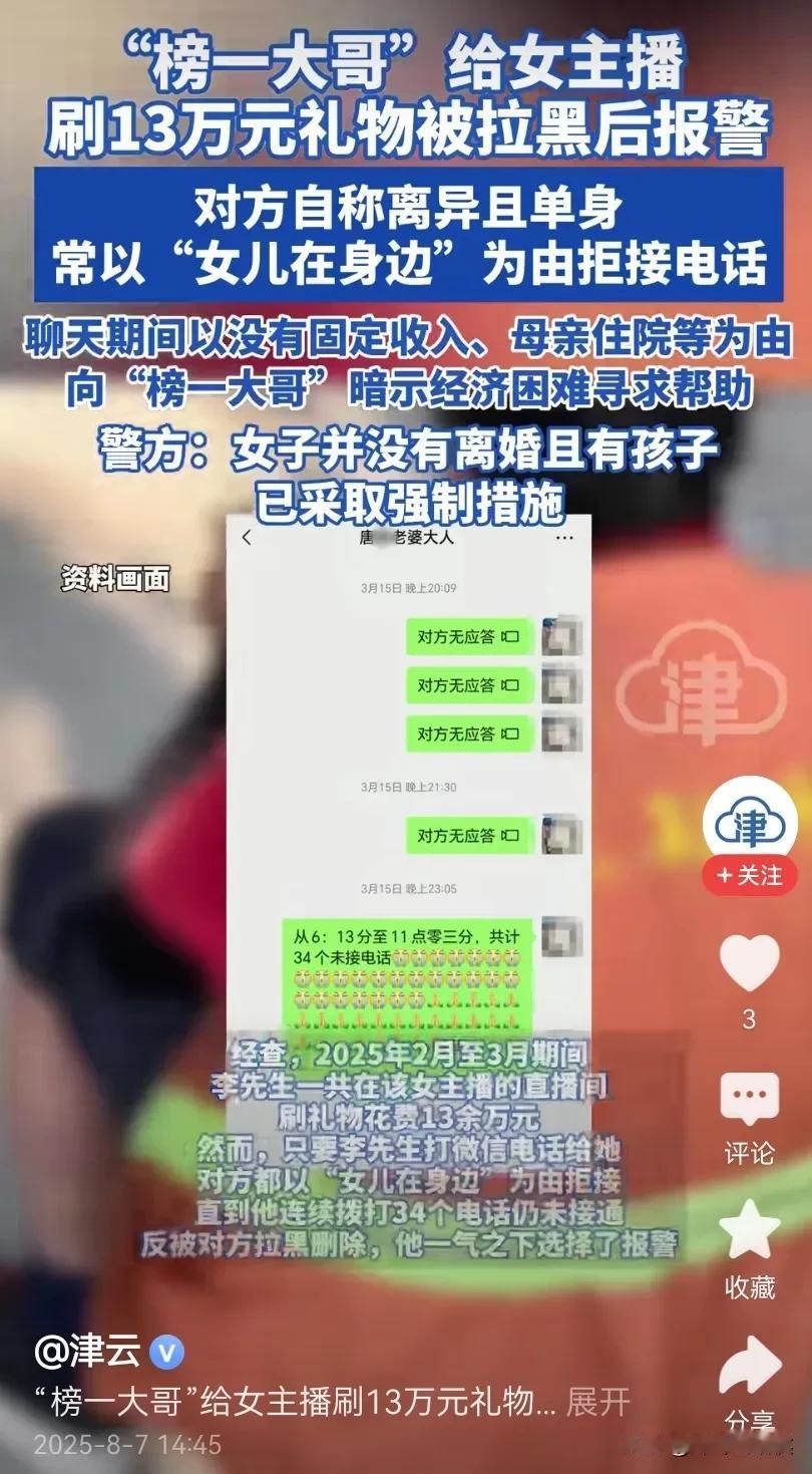 又一位“榜一大哥”，伤心哭了！两个月打赏了13万，最后却还是被无情拉黑了。