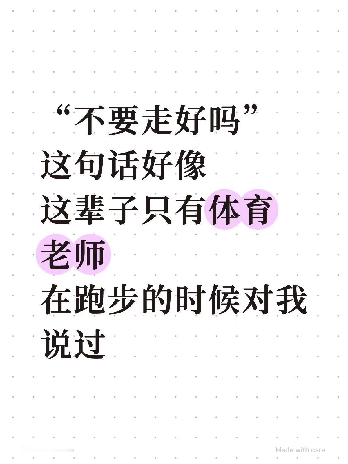 唯一挽留我的人别人谈恋爱被挽留，我只有跑步的时候才有人让我别走。
