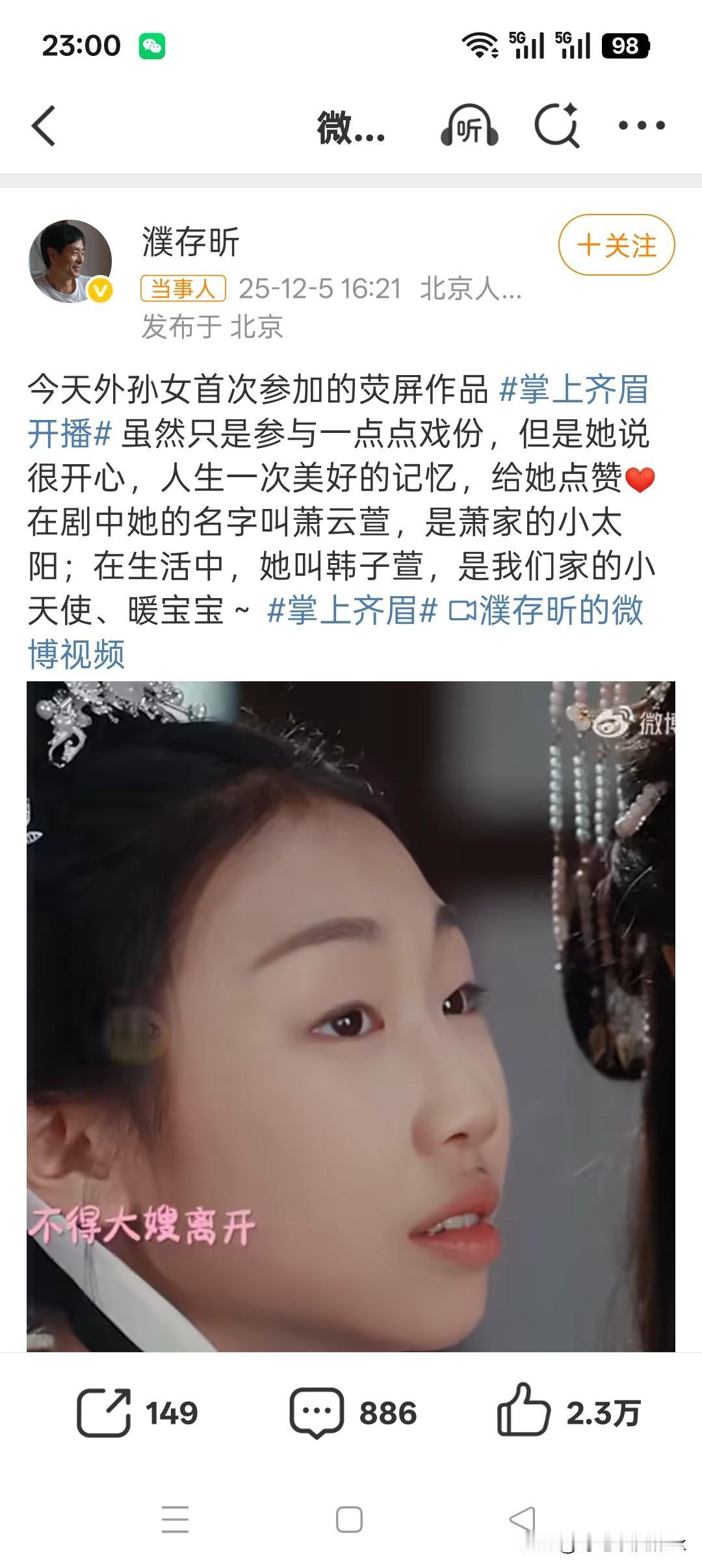 星二代扎堆出道，聂远女儿濮存昕外孙女今天开播的剧，发现有一个小女