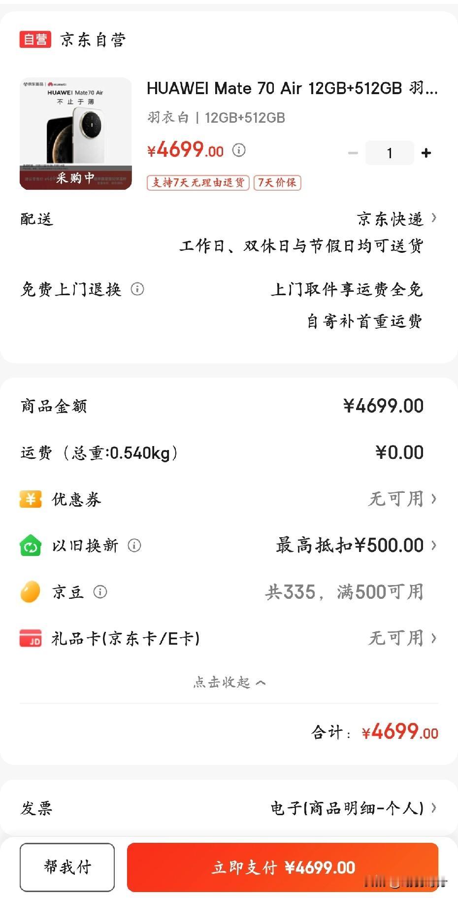 华为mate70air开售后一直显示有货，有爆冷风险很多人可能不知道开售时间，